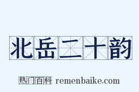 北岳二十韵是什么意思的图片